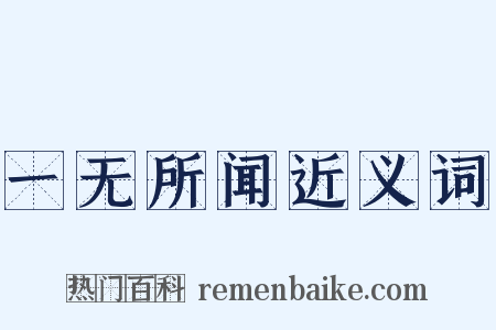 一无所闻近义词是什么意思的图片